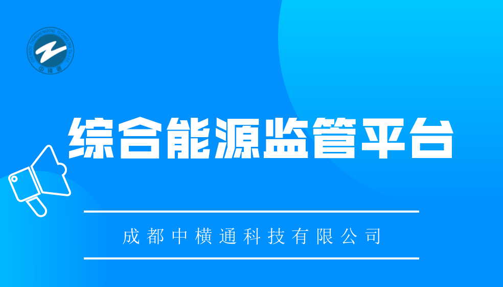<b>綜合能源監管平臺</b>