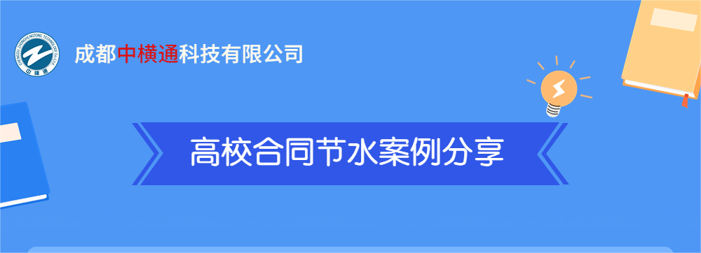 <b>高校合同節水案例分享</b>
