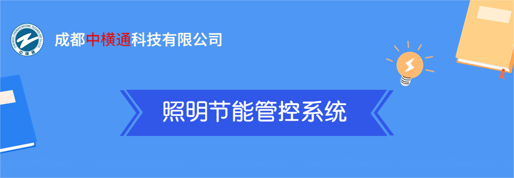 <b>一張圖了解“照明節能管控系統”</b>